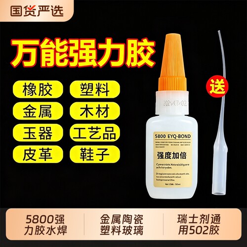 5800强力胶水焊接石材铁木材金属陶瓷塑料玻璃亚克力手工玩具高粘度通用502胶水强力补鞋胶快干速干胶水