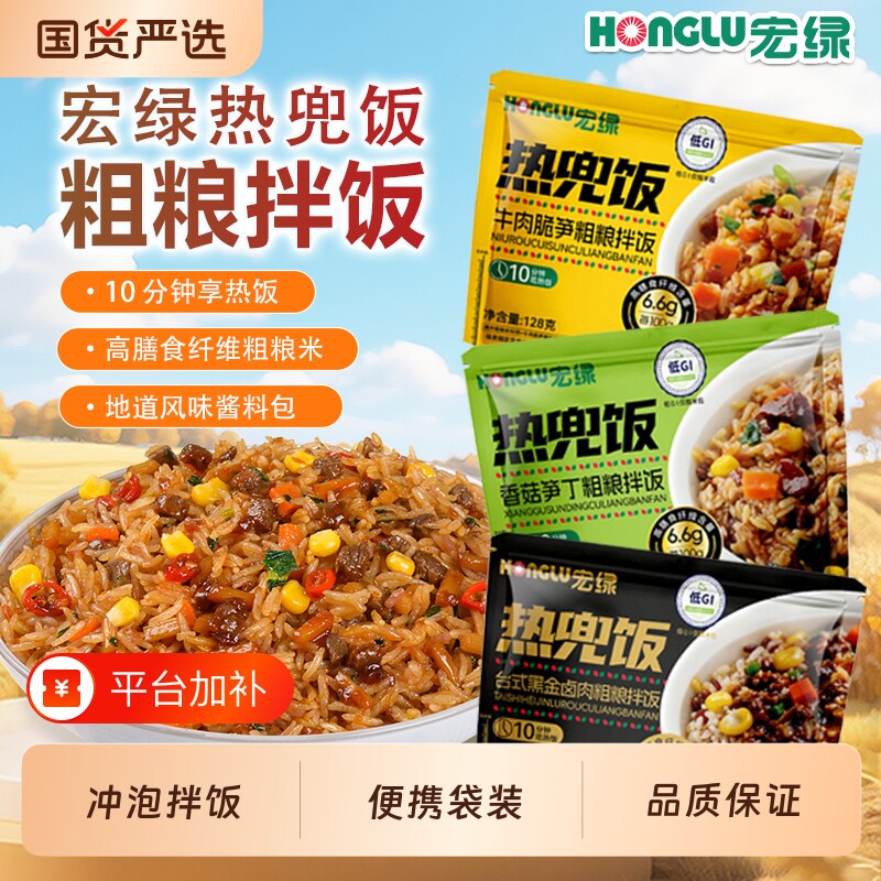 宏绿热饭兜冲泡米饭低GI袋装高纤粗粮免煮懒人拌饭即食速食牛肉