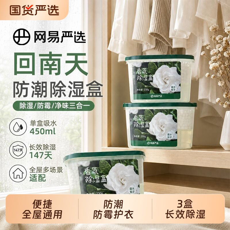 网易严选除湿盒宿舍学生吸湿香氛衣柜香薰被子防潮防霉干燥剂房间