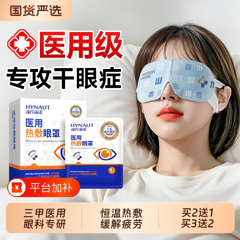 海氏海诺医用蒸汽眼罩热敷缓解眼疲劳黑眼圈干眼症治疗专用护眼贴