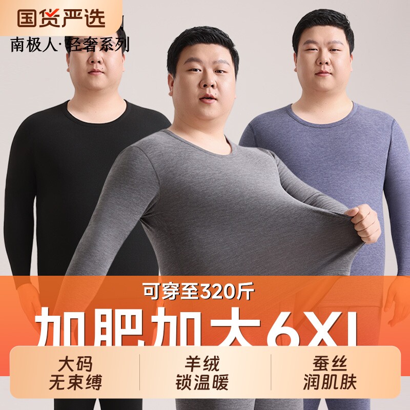 南极人保暖内衣男士320斤加肥加大码秋衣裤秋裤套装男款胖子冬季