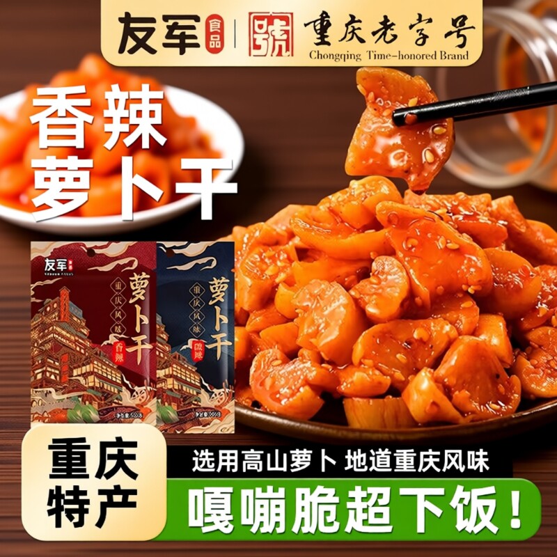 友军萝卜干麻辣香脆榨菜香辣重庆泡菜咸菜四川酱菜萝卜丁下饭菜