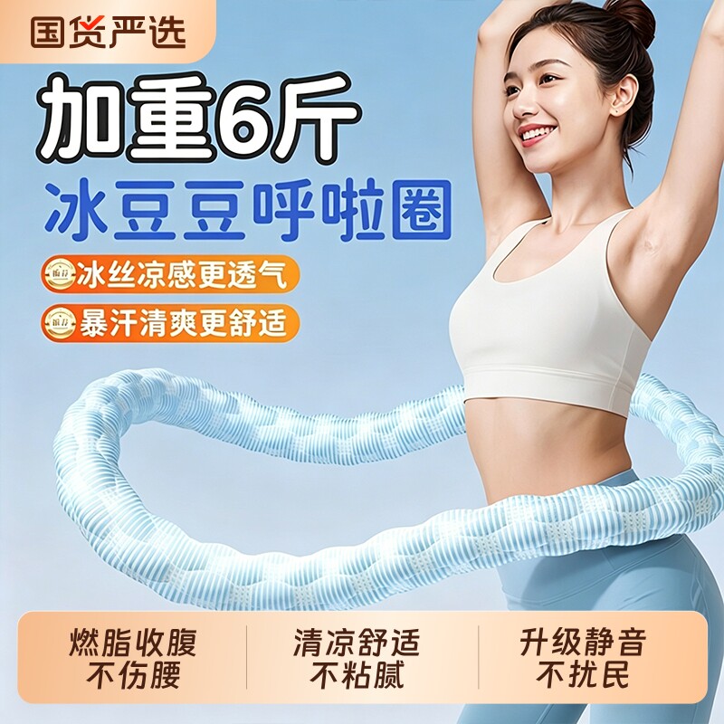 冰豆豆软呼啦圈6斤加重收腹冰丝凉感不伤腰透气瘦肚子燃脂神器