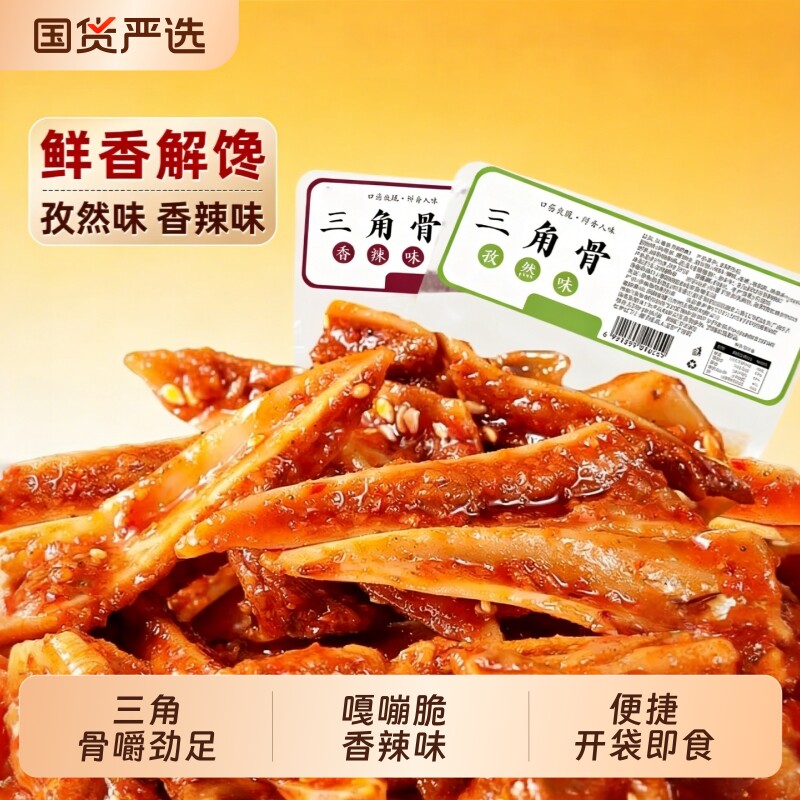 冷吃三角骨孜然鸡脆骨下酒菜凉菜开袋即食小零食带肉边鸡肉解馋