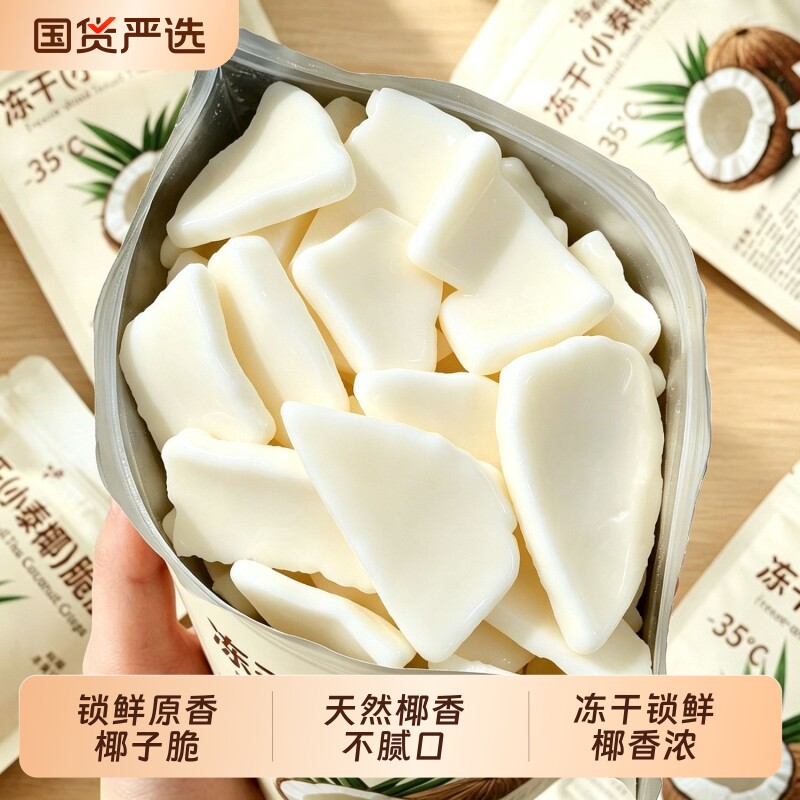 原味冻干椰子脆薄脆椰片天然椰香非油炸健康即食网红休闲果干零食