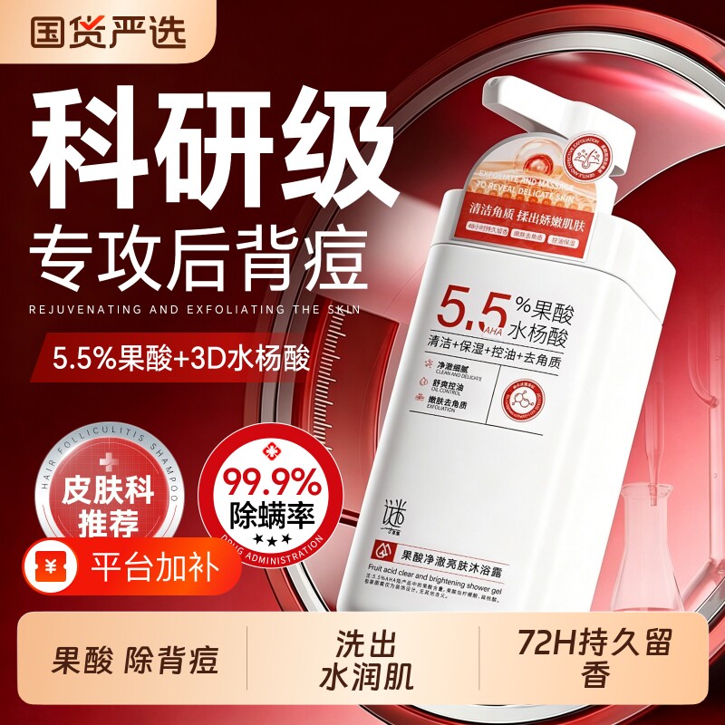 果酸沐浴露液除螨祛痘高浓度水杨酸身体去鸡皮去角质净痘男士女士