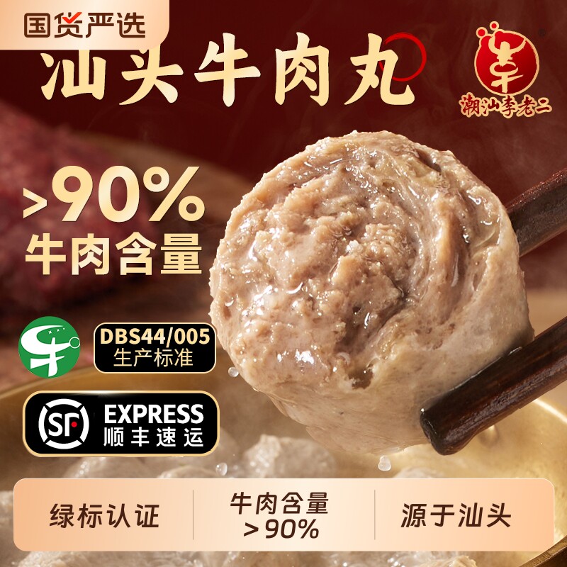 达濠李老二正宗汕头绿标牛肉丸纯牛肉丸潮汕新鲜手打汕头丸子烧烤