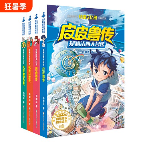 皮皮鲁传郑渊洁四大名传