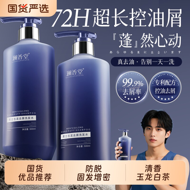 澜香堂古龙去屑洗发水控油蓬松深度清洁持久留香大容量官方正品