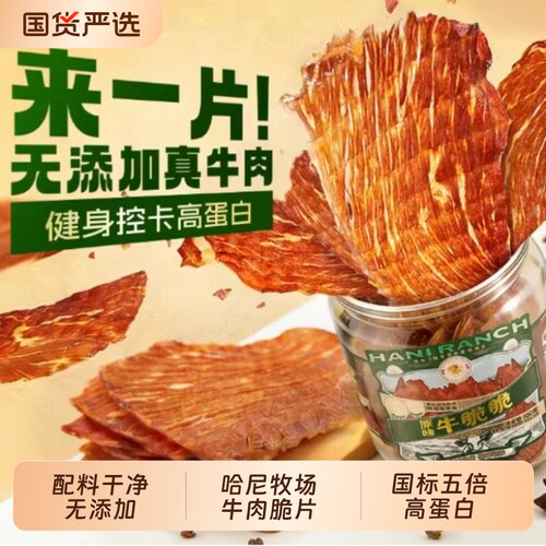哈尼牧场李诞牛脆脆小零食安格斯牛排脆内蒙古风干牛脆片健身原切
