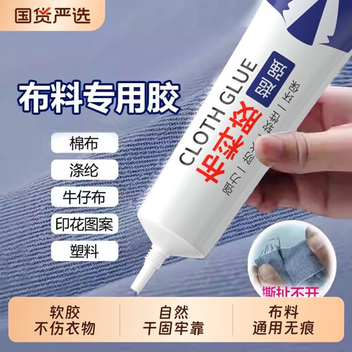 布料专用胶水粘衣服强力胶羽绒服logo软性防水布料胶补衣神器沾衣物服装印花标志裤子鞋垫破洞布艺布用胶透明