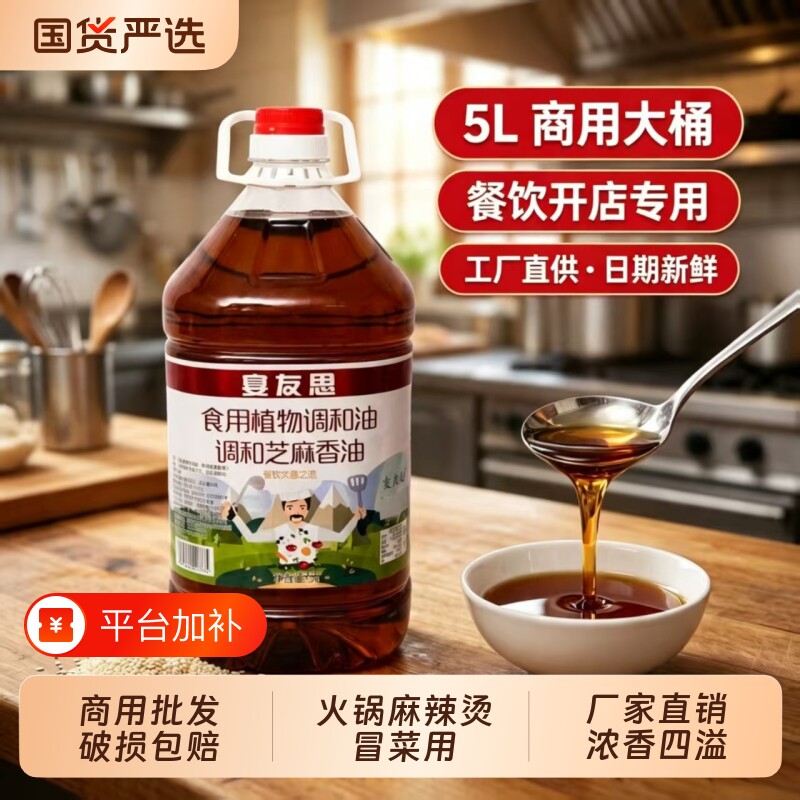 宴友思调和芝麻香油商用5L火锅专用油碟蘸料凉拌大桶芝麻香油