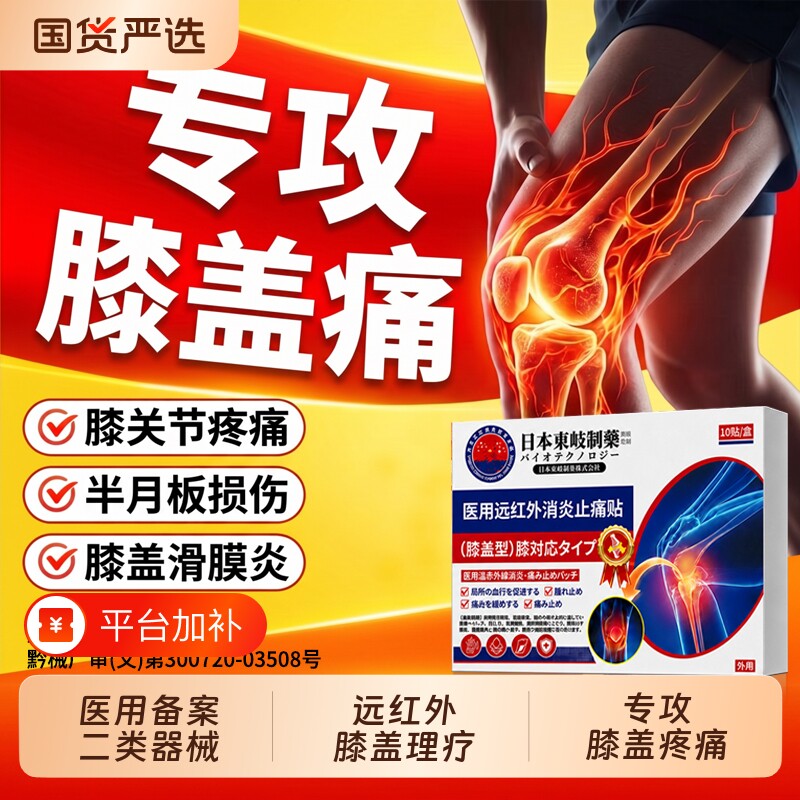膝盖疼痛专用膏药贴半月板滑膜炎贴膏热敷贴关节炎积液损伤远红外