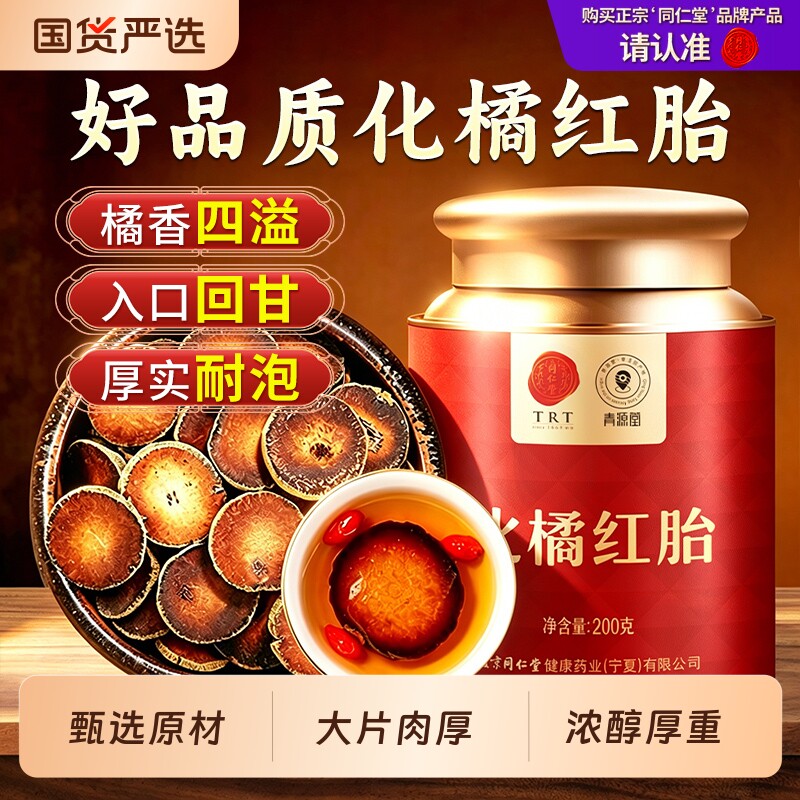 同仁堂品牌北京同仁堂化橘红正宗化州原产陈年果切片老桔红片正品