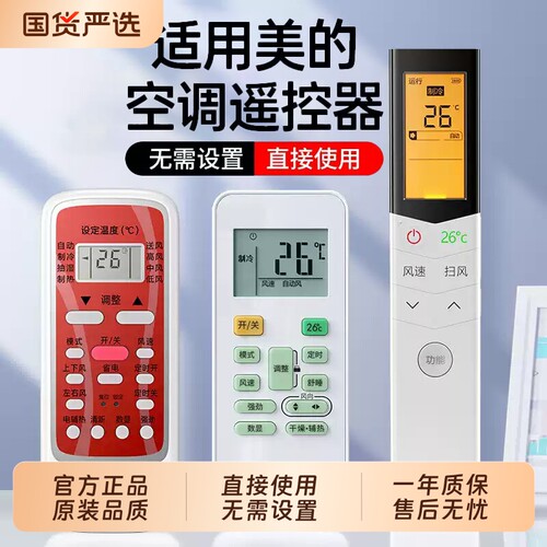 【爆款热销】适用美的空调遥控器