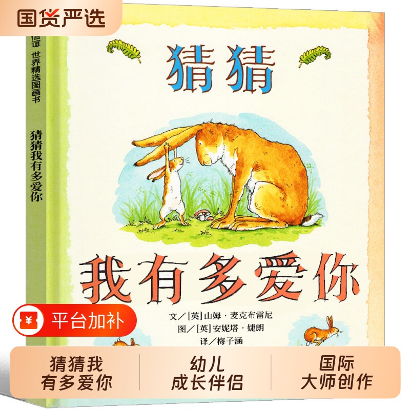 猜猜我有多爱你 绘本一年级正版儿童幼儿故事书老师推荐二年级课外书 3-6-7-8-10岁 猜猜我有我爱你 明天出版社非注音版非拼音版