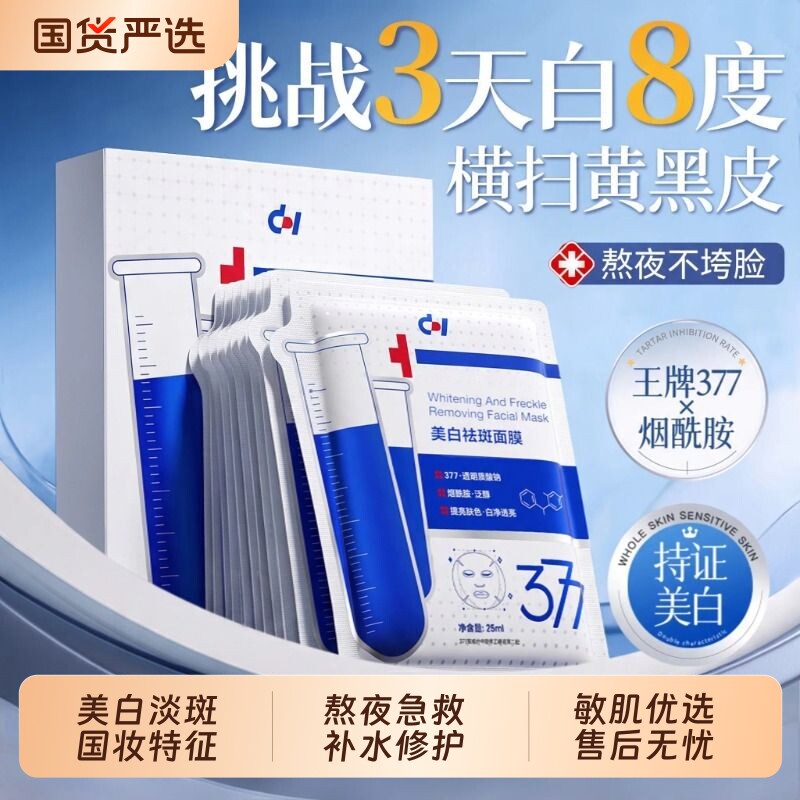 377面膜补水美白去黄气暗沉淡斑保湿熬夜提亮肤色官方正品旗舰店