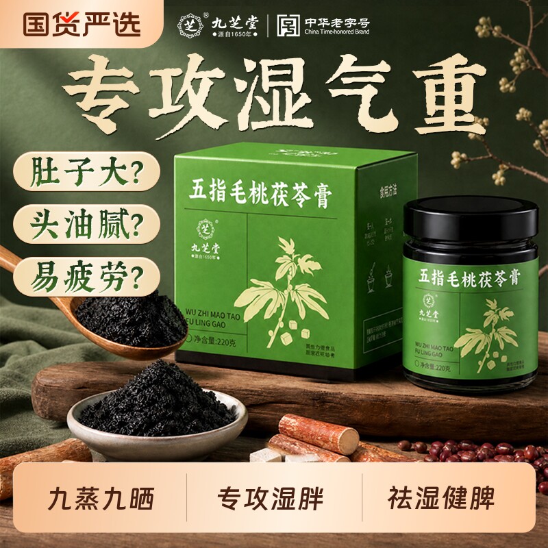 九芝堂五指毛桃茯苓膏伏湿膏山楂茯苓赤小豆薏仁去祛湿气健脾养胃