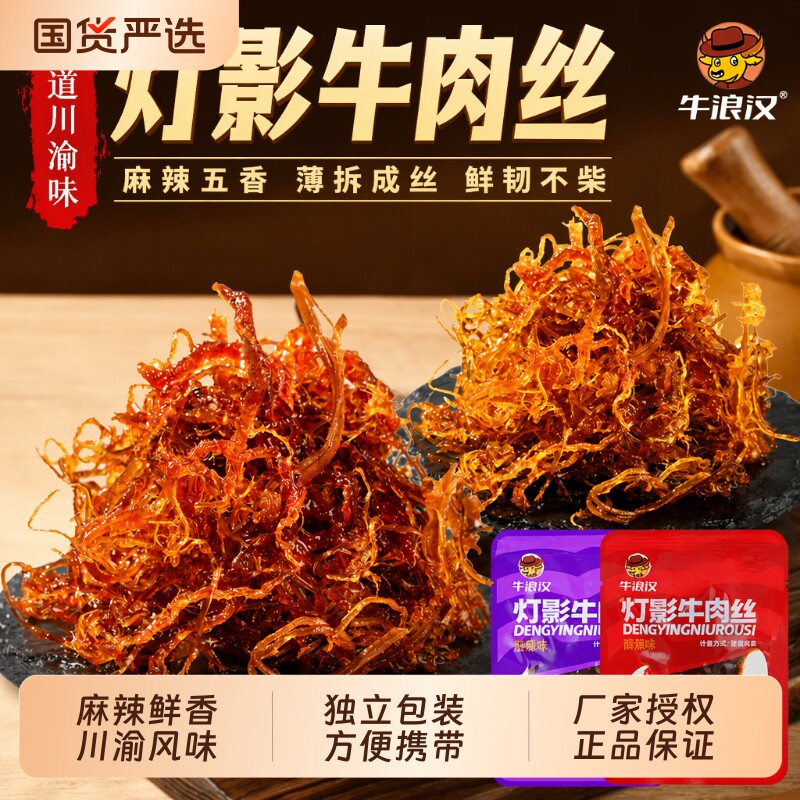 牛浪汉重庆灯影牛肉丝特产250g麻辣牛肉干四川零食牛肉五香花生
