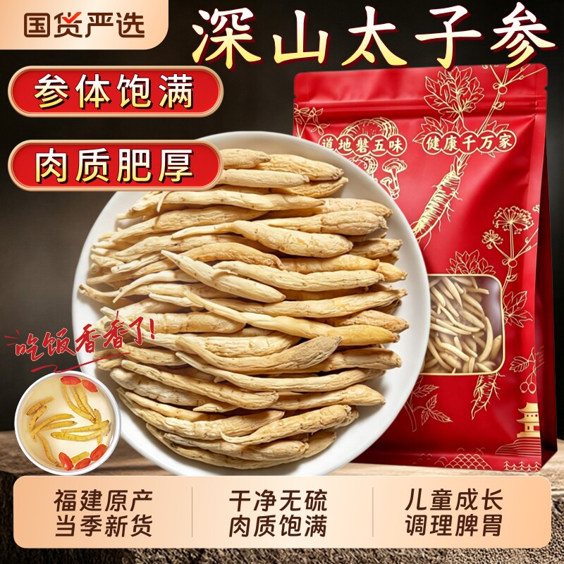 正宗太子参中药材福建孩儿参官方旗舰店无硫儿童参煲汤麦冬无花果