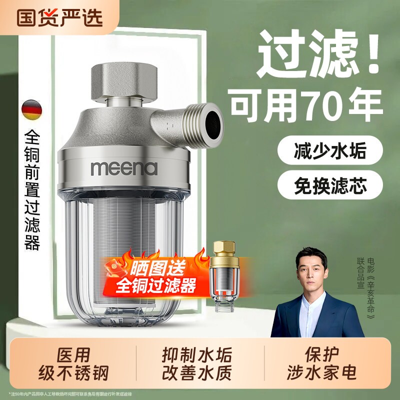 咪呐电热水器前置过滤器家用花洒自来水免换滤芯进水口阻垢净水器