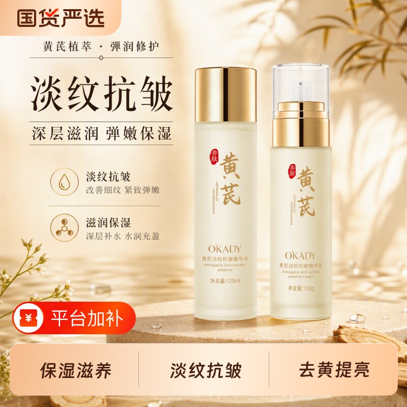 OKADY抗皱精华水乳黄芪淡纹滋润保湿补水提亮正品化妆水爽肤水女