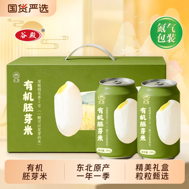 东北有机胚芽米礼盒300g×8罐装真空原粮稻花香2号新米煮粥米小袋