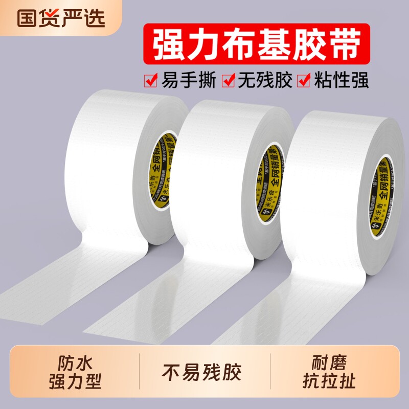 米乐奇白色单面布基胶带加厚宽强力胶布高粘度遮丑防水彩色地毯胶装饰墙固定电线贴密封地膜保护膜不留痕警示