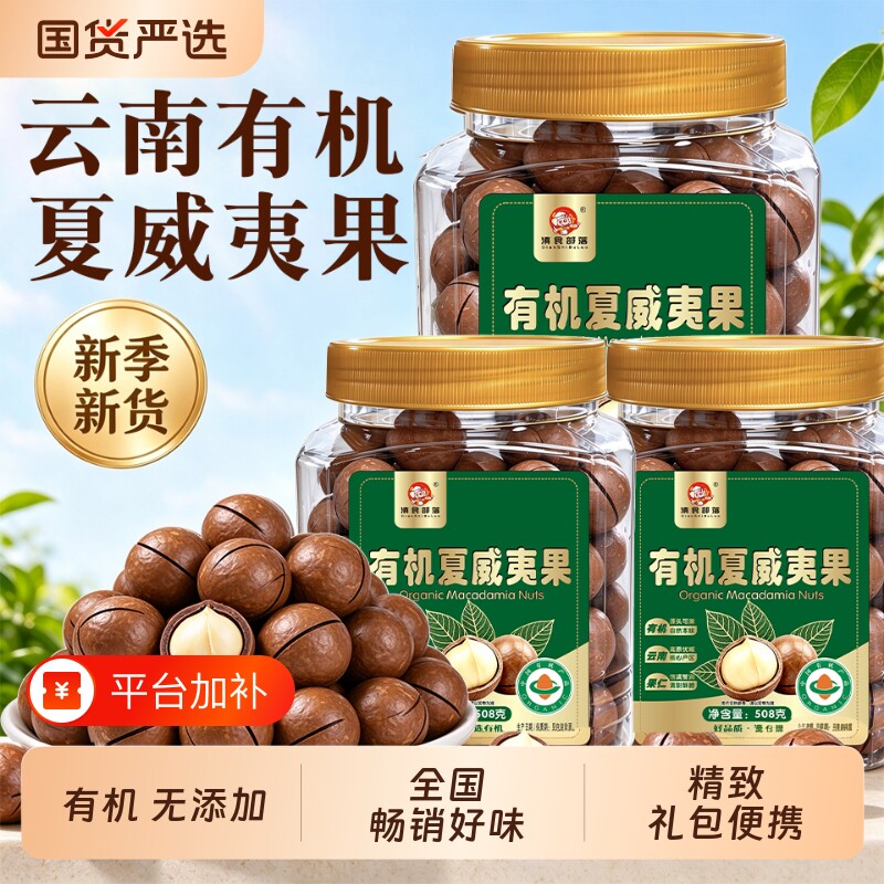 滇食部落有机夏威夷果原味无添加罐装云南夏威夷果坚果官方旗舰店