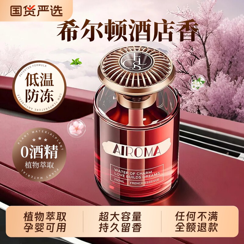 希尔顿酒店车载香薰2026新款高级香水汽车内女士专用持久留香氛男