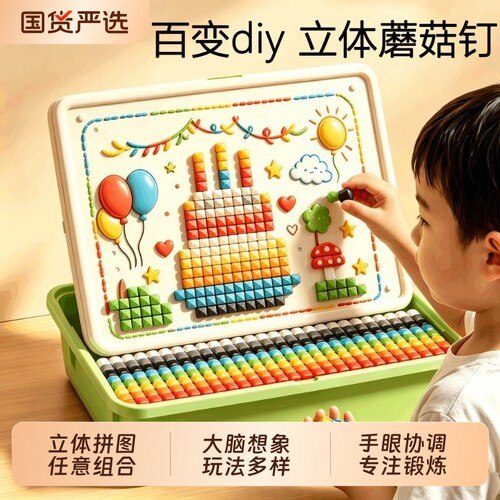 3d立体蘑菇钉益智玩具大颗粒创意拼图DIY拼装百变积木儿童插插乐