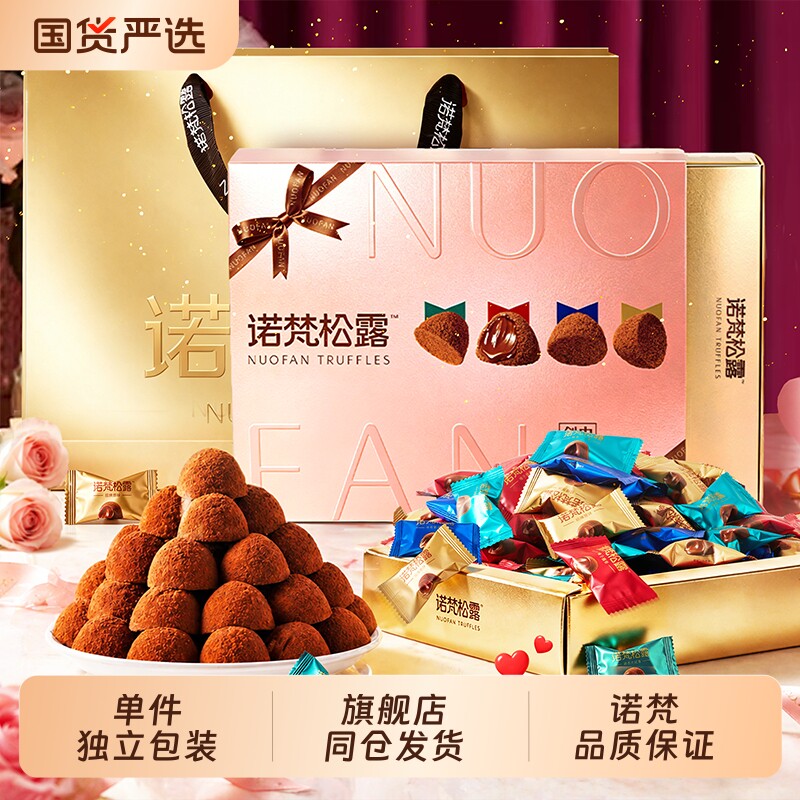 诺梵松露巧克力节礼盒装喜糖礼物休闲零食糖果送女友（代可可脂）