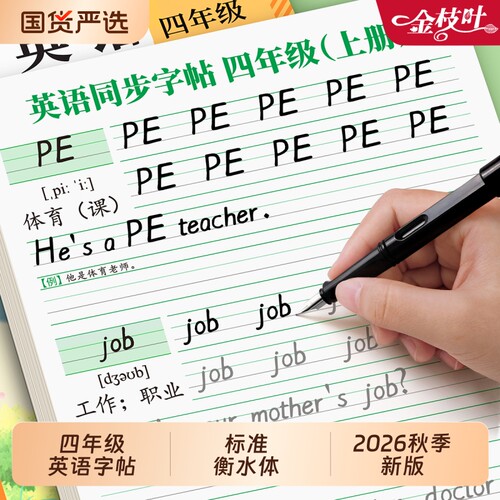四年级衡水体英语字帖上册人教版