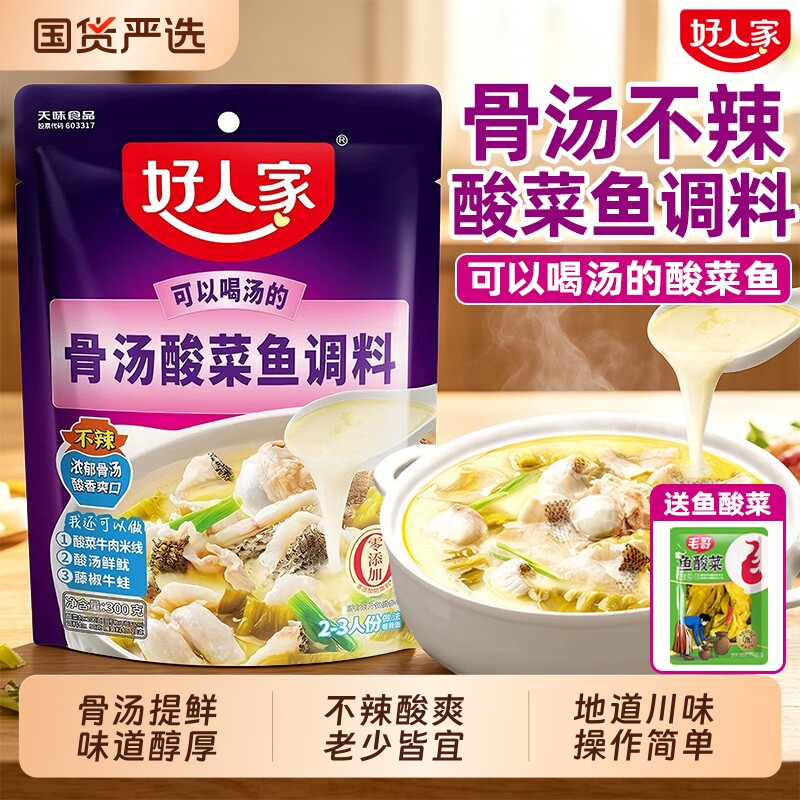 好人家骨汤酸菜鱼调料300g四川不辣上汤可喝汤酸香爽口酸菜鱼底料