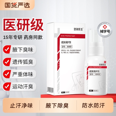 医用去狐臭腋臭止汗去异味喷雾