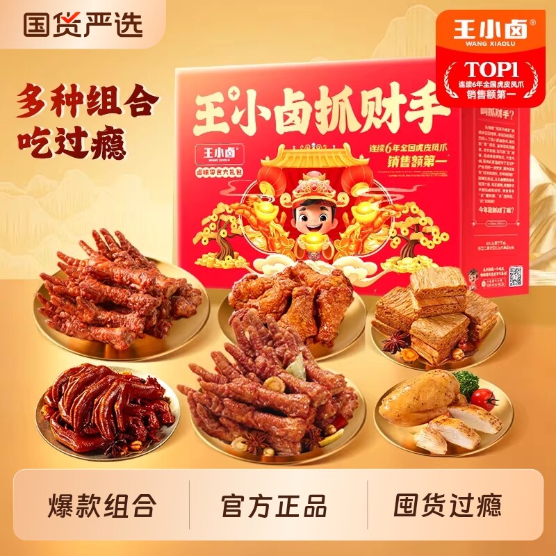 王小卤全肉礼盒过节送礼零食大礼包虎皮凤爪解馋鸡爪卤味休闲小吃