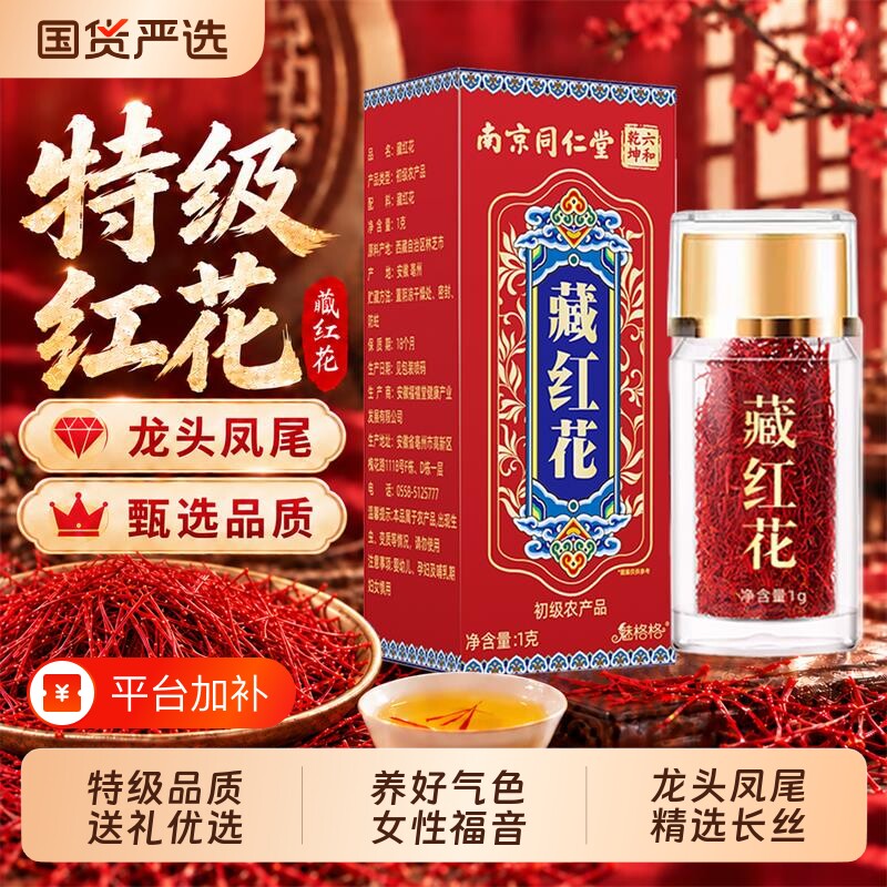 南京同仁堂藏红花特级西藏头茬红花伊朗泡水送礼六和乾坤健康化瘀
