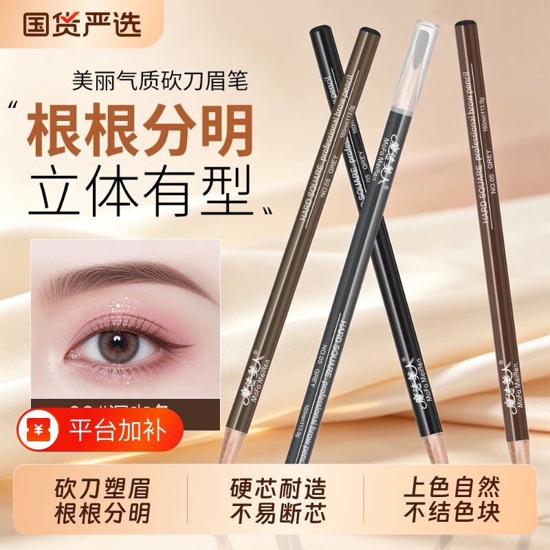魔法美人砍刀眉笔防水自然显色持久不脱色化妆师专用刀削式眉笔