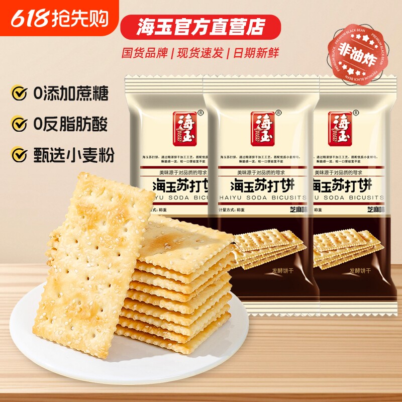 海玉苏打饼500g散装千层酥打香葱芝麻味整箱网红休闲零食小吃包邮
