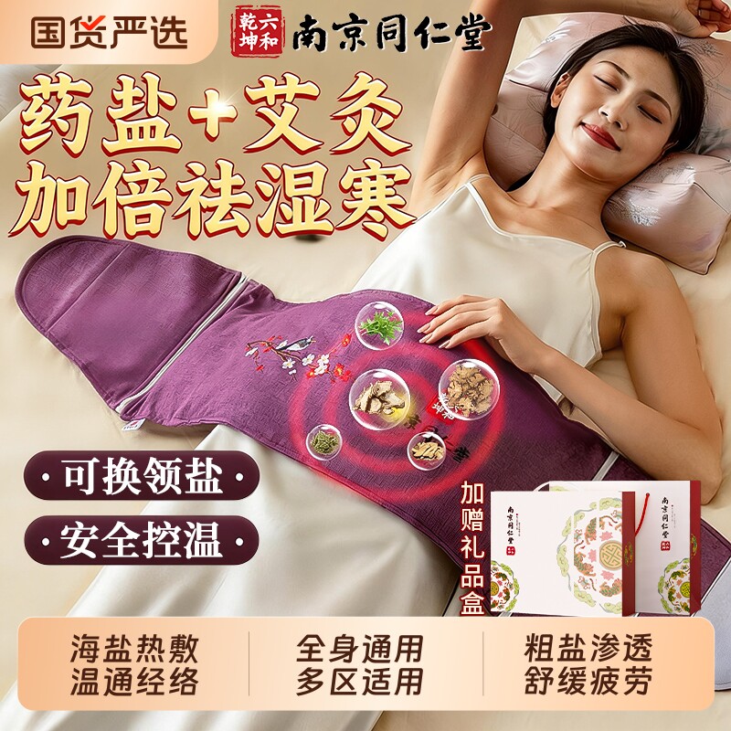 同仁堂盐袋电加热海盐热敷包粗盐理疗袋家用肩颈艾草艾灸热敷盐包