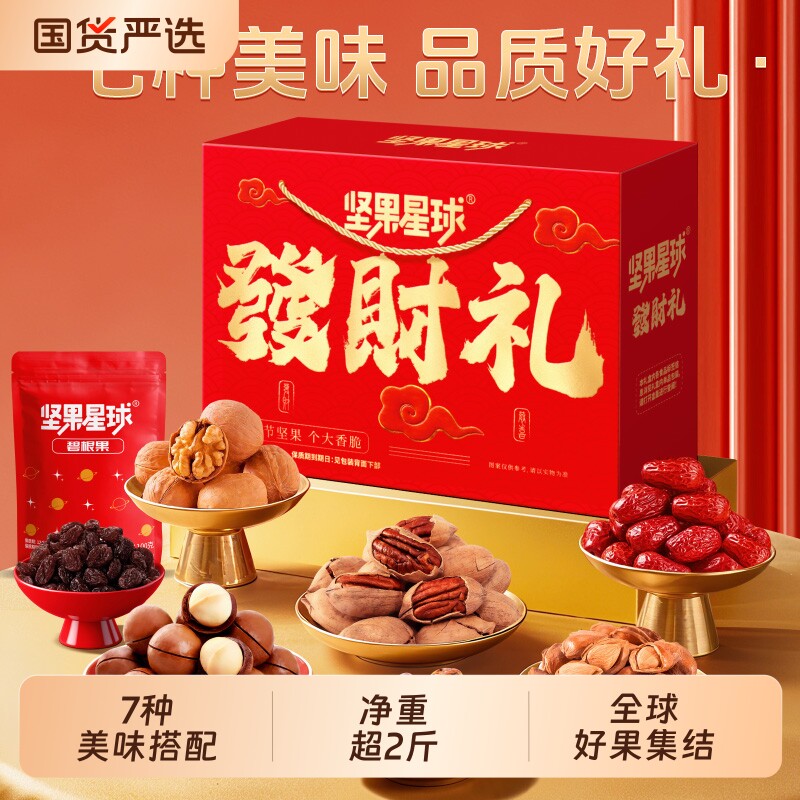坚果星球發财礼中秋节日礼盒1.01kg坚果礼包节日送礼高端坚果零食