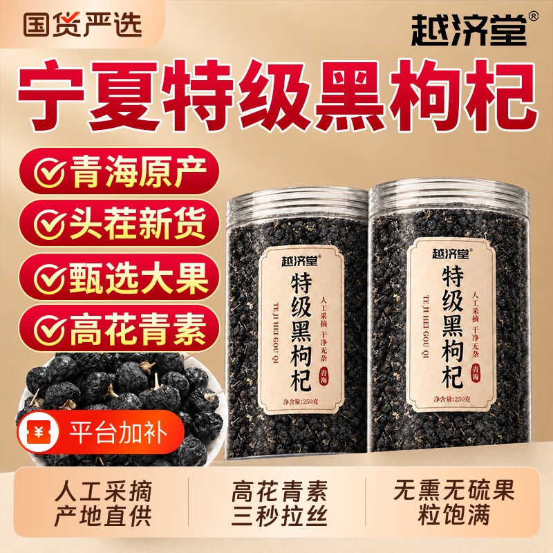 越济堂特级宁夏黑枸杞正品官方旗舰店野生黑枸杞子干免洗头茬无硫