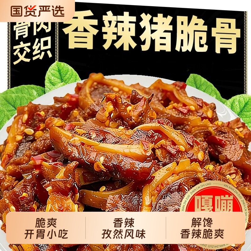 香辣猪脆骨即食卤味下酒菜熟食猪肉小零食休闲网红脆骨肉解馋软骨