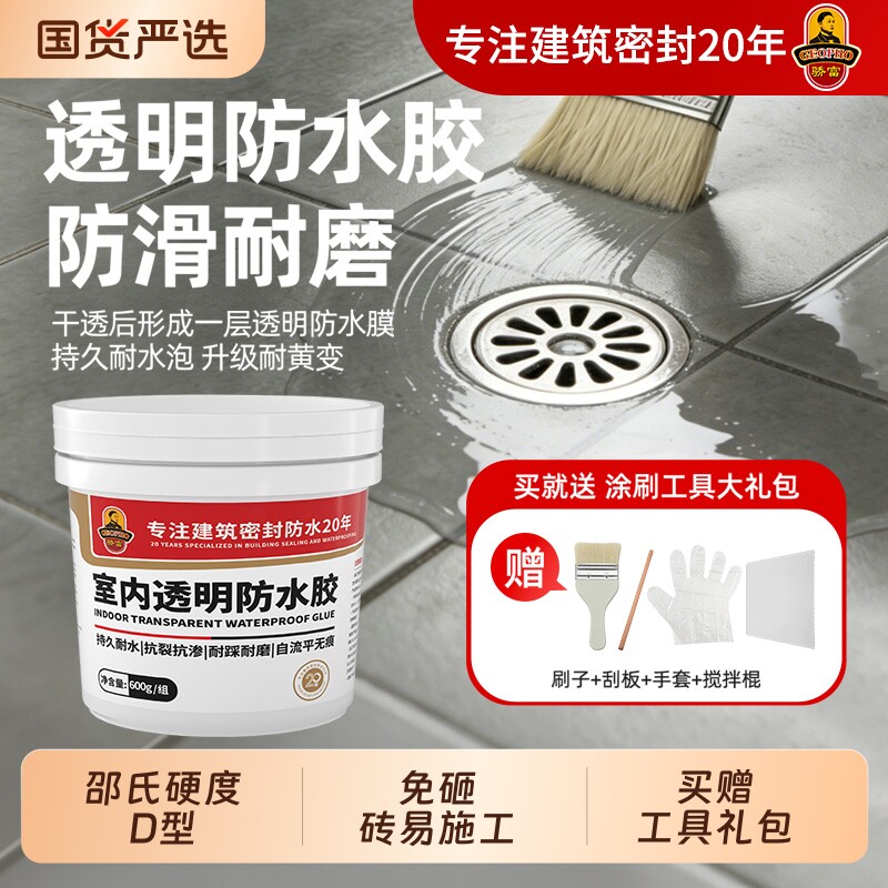 骄富免砸砖透明防水胶厨房卫生间专用浴室厕所室内防水涂料补漏胶