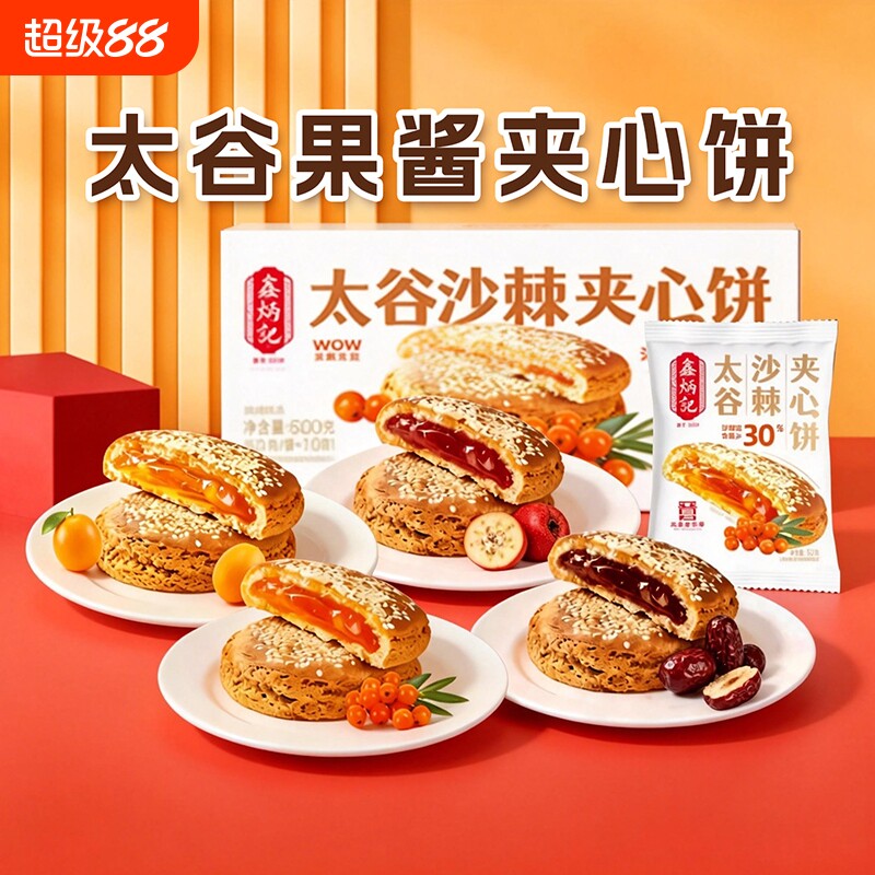 鑫炳记太谷夹心饼山楂红枣沙棘传统糕点山西特产非遗零食早餐健康