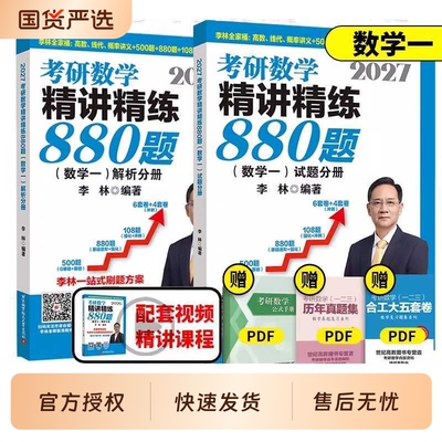 李林精讲精练考研数学880题