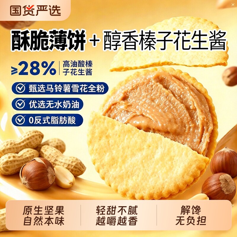 香港煌记榛子花生酱夹心饼干超薄脆马铃薯休闲零食健康薄饼烘焙