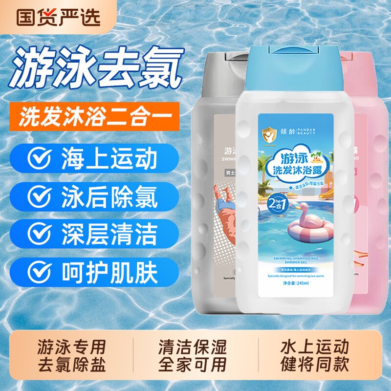 游泳专用去氯沐浴露洗发水儿童除氯二合一游泳池男女士孩专业去禄