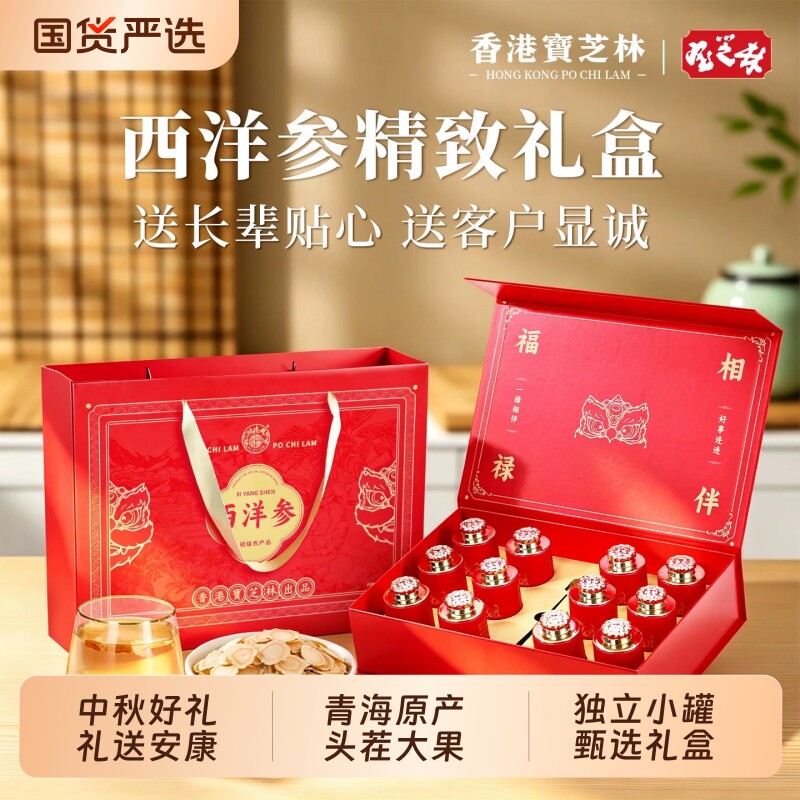 香港宝芝林西洋参礼盒花旗参片补品长辈送礼健康营养品中秋节礼物