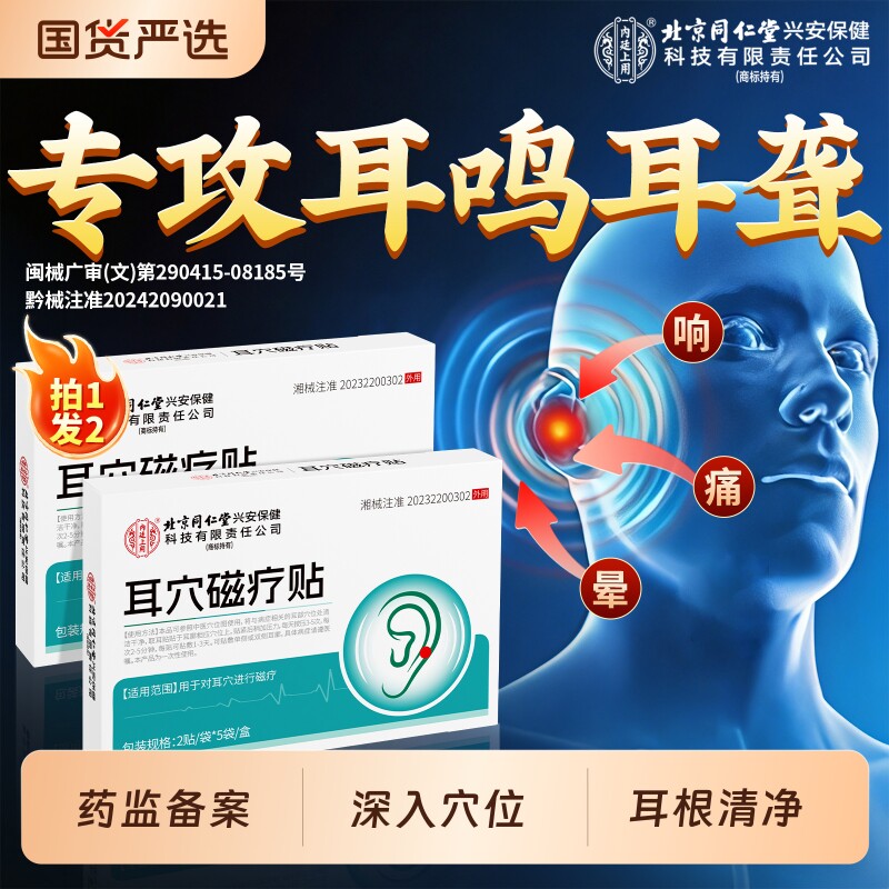 北京同仁堂内廷上用耳鸣贴神经性耳朵嗡嗡响耳聋痛痒肿贴膏专用
